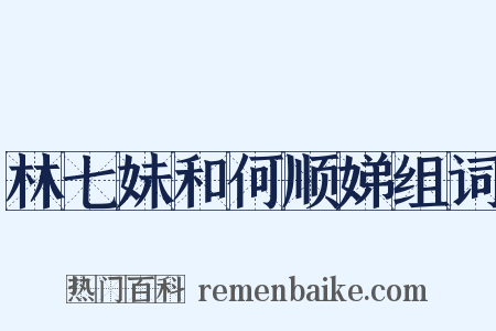 林七妹和何顺娣组词是什么意思的图片